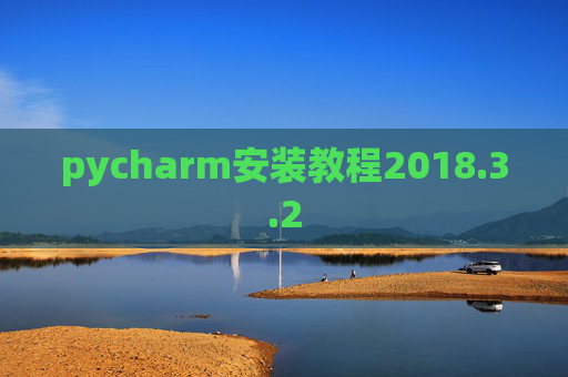 pycharm安装教程2018.3.2 pycharm安装教程2018.3.2