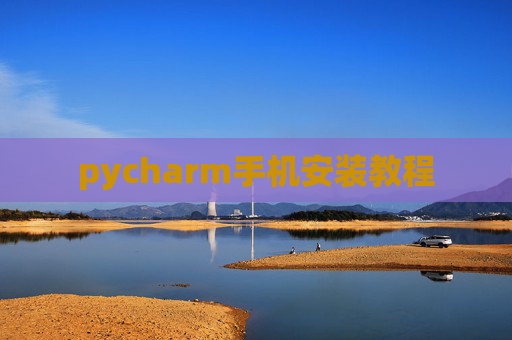 pycharm手机安装教程 pycharm手机安装教程