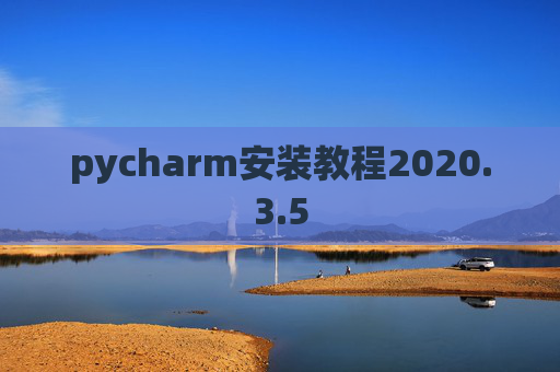 pycharm安装教程2020.3.5